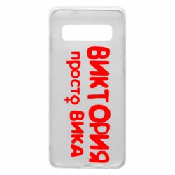 Чехол для Samsung S10 Виктория просто Вика - PrintSalon