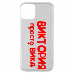 Чехол для iPhone 11 Виктория просто Вика - PrintSalon