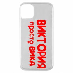 Чехол для iPhone 11 Pro Виктория просто Вика - PrintSalon