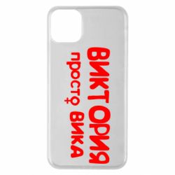 Чехол для iPhone 11 Pro Max Виктория просто Вика - PrintSalon