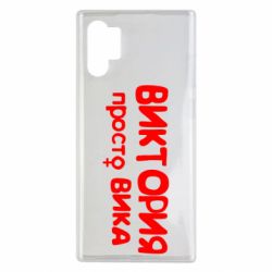 Чехол для Samsung Note 10 Plus Виктория просто Вика - PrintSalon