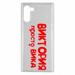 Чехол для Samsung Note 10 Виктория просто Вика - PrintSalon