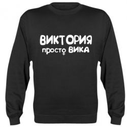 Cвитшот Виктория просто Вика - PrintSalon