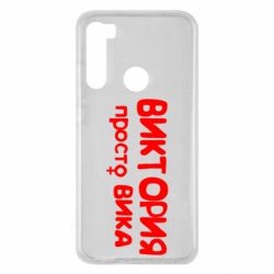 Чехол для Xiaomi Redmi Note 8 Виктория просто Вика - PrintSalon