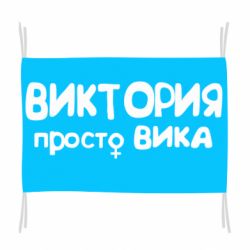 Флаг Виктория просто Вика - PrintSalon