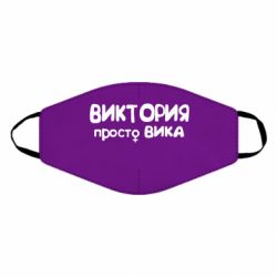 Маска многоразовая Виктория просто Вика - PrintSalon