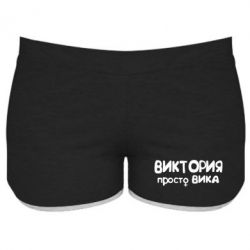 Женские шорты Виктория просто Вика - PrintSalon