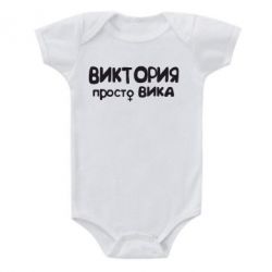 Детский бодик Виктория просто Вика - PrintSalon