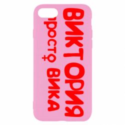 Чехол для iPhone SE 2020 Виктория просто Вика - PrintSalon