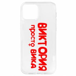Чехол для iPhone 12 Pro Виктория просто Вика - PrintSalon