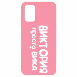 Чехол для Samsung A02s/M02s Виктория просто Вика - PrintSalon