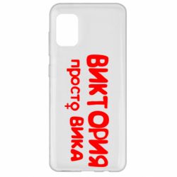 Чехол для Samsung A31 Виктория просто Вика - PrintSalon