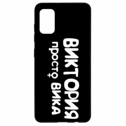 Чехол для Samsung A41 Виктория просто Вика - PrintSalon