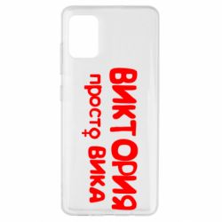 Чехол для Samsung A51 Виктория просто Вика - PrintSalon