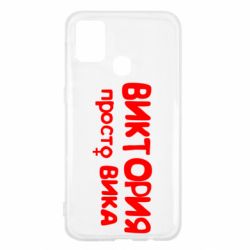 Чехол для Samsung M31 Виктория просто Вика - PrintSalon