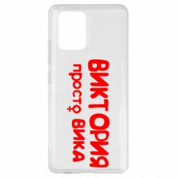 Чехол для Samsung S10 Lite Виктория просто Вика - PrintSalon
