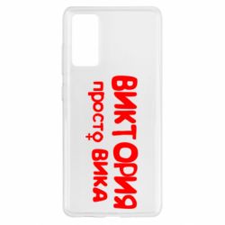 Чехол для Samsung S20 FE Виктория просто Вика - PrintSalon