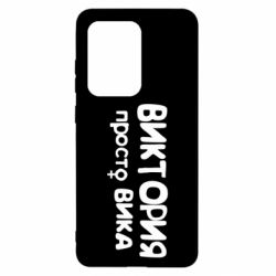 Чехол для Samsung S20 Ultra Виктория просто Вика - PrintSalon