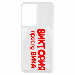 Чехол для Samsung S21 Ultra Виктория просто Вика - PrintSalon