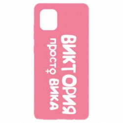 Чехол для Samsung Note 10 Lite Виктория просто Вика - PrintSalon