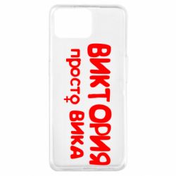 Чехол для Oppo A73 Виктория просто Вика - PrintSalon