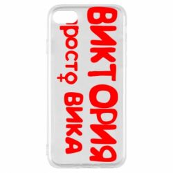 Чехол для iPhone 7 Виктория просто Вика - PrintSalon