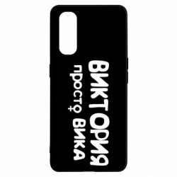 Чехол для Oppo Find X2 Виктория просто Вика - PrintSalon