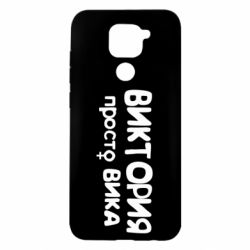 Чехол для Xiaomi Redmi Note 9/Redmi 10X Виктория просто Вика - PrintSalon