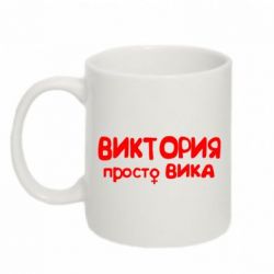 Чашка 320ml Виктория просто Вика
