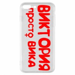 Чехол для iPhone 7 Plus Виктория просто Вика - PrintSalon