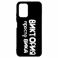 Чехол для Xiaomi Redmi Note 10 Виктория просто Вика - PrintSalon