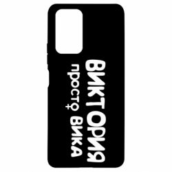 Чехол для Xiaomi Redmi Note 10 Pro Виктория просто Вика - PrintSalon