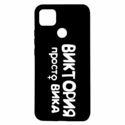 Чехол для Xiaomi Redmi 9c Виктория просто Вика - PrintSalon