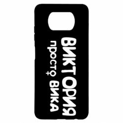 Чехол для Xiaomi Poco X3 Виктория просто Вика - PrintSalon