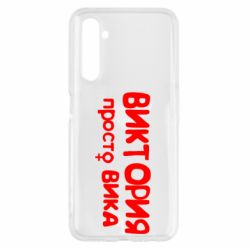 Чехол для Realme 6 Виктория просто Вика - PrintSalon