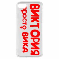 Чехол для iPhone SE 2022 Виктория просто Вика - PrintSalon