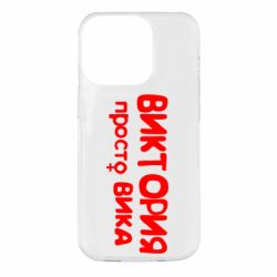 Чехол для iPhone 14 Pro Виктория просто Вика - PrintSalon