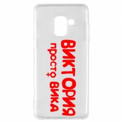 Чехол для Samsung A8 2018 Виктория просто Вика - PrintSalon
