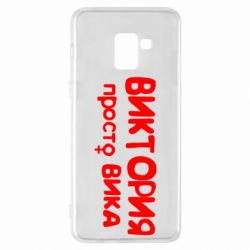 Чехол для Samsung A8+ 2018 Виктория просто Вика - PrintSalon