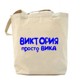 Эко-сумка Виктория просто Вика - PrintSalon