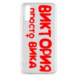 Чехол для Huawei P20 Виктория просто Вика - PrintSalon