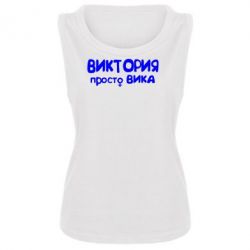 Женская майка Виктория просто Вика - PrintSalon