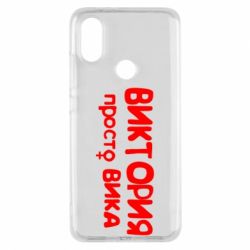 Чехол для Xiaomi Mi A2 Виктория просто Вика - PrintSalon