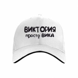 Кепка Виктория просто Вика - PrintSalon