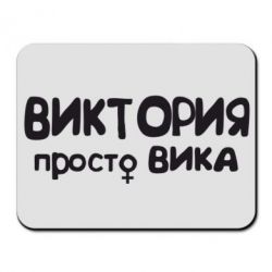 Коврик для мыши Виктория просто Вика - PrintSalon