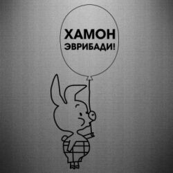 Наклейка Винни хамон эврибади - PrintSalon