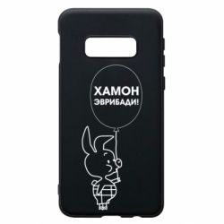 Чехол для Samsung S10e Винни хамон эврибади - PrintSalon