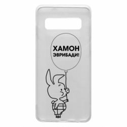 Чехол для Samsung S10 Винни хамон эврибади - PrintSalon