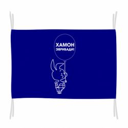 Флаг Винни хамон эврибади - PrintSalon