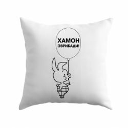 Подушка Винни хамон эврибади - PrintSalon